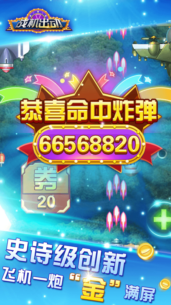 战机出动0.1折福利版图3