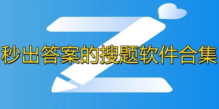 作业扫一扫秒出答案的软件合集 图标