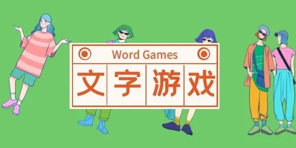 经典文字游戏图标