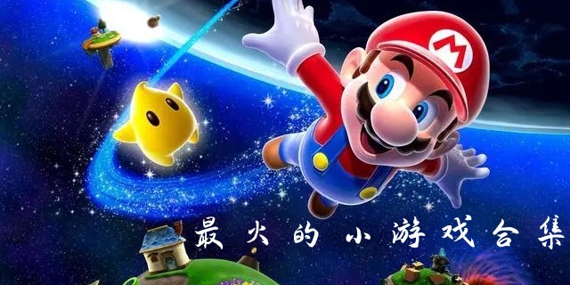 最火的小游戏合集图标