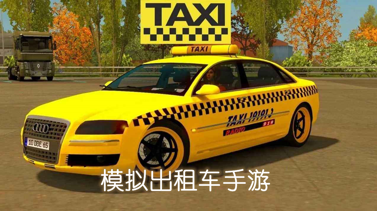 模拟出租车司机游戏图标