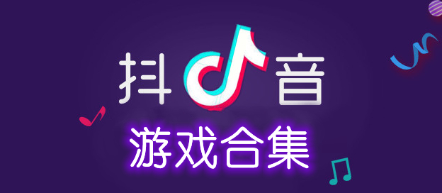 抖音游戏图标