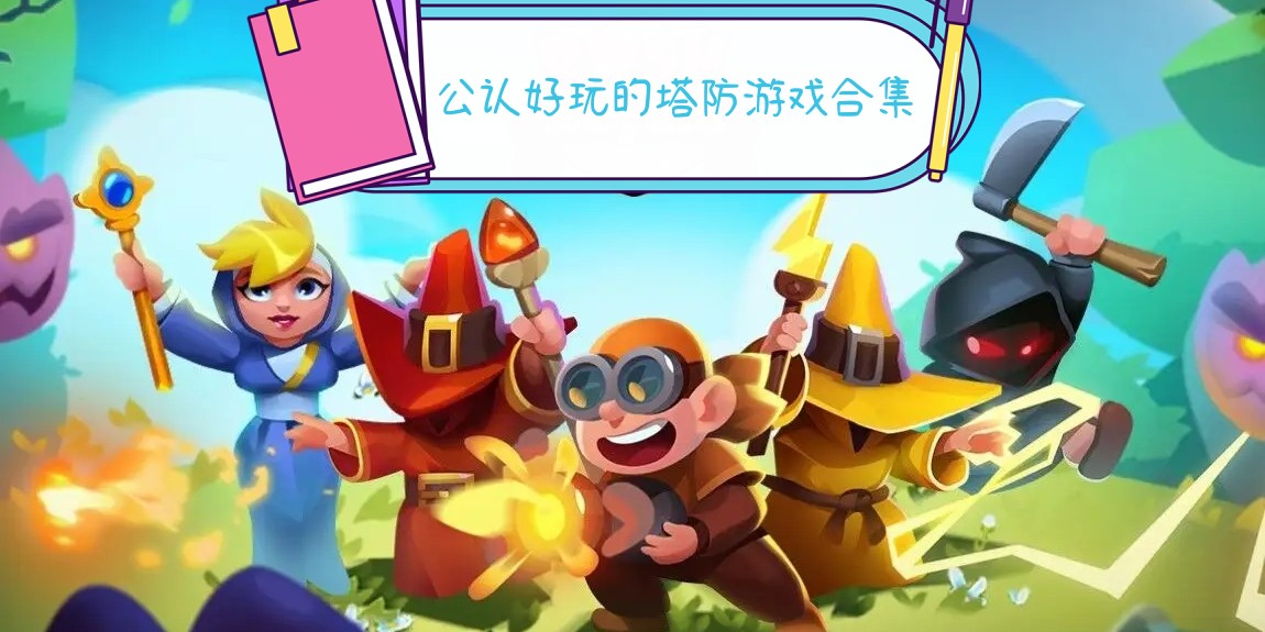 手机公认比较好的塔防游戏大全图标