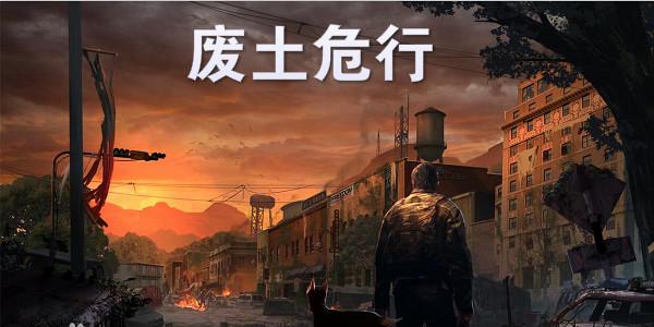 废土危行图标