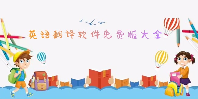 英语翻译软件免费版下载大全图标