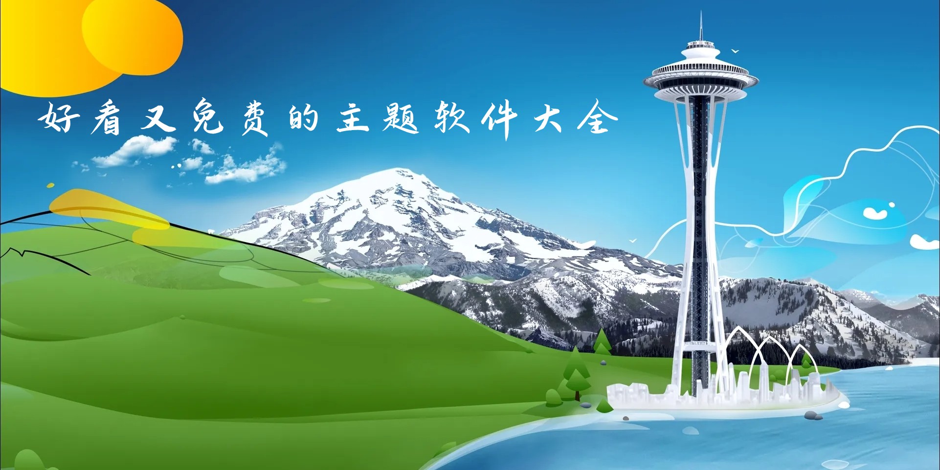 好看又免费的主题软件大全图标