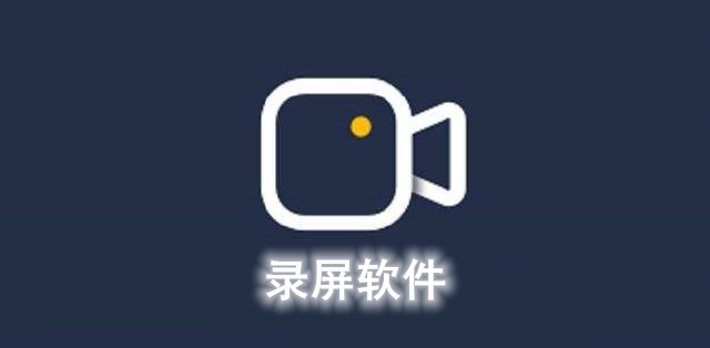录屏软件图标