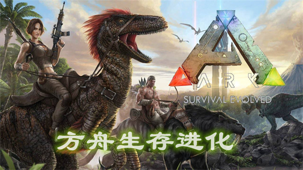 方舟生存进化图标