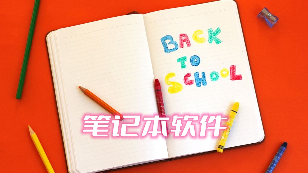 笔记本软件图标
