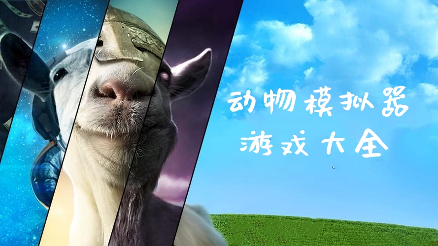 动物模拟器图标