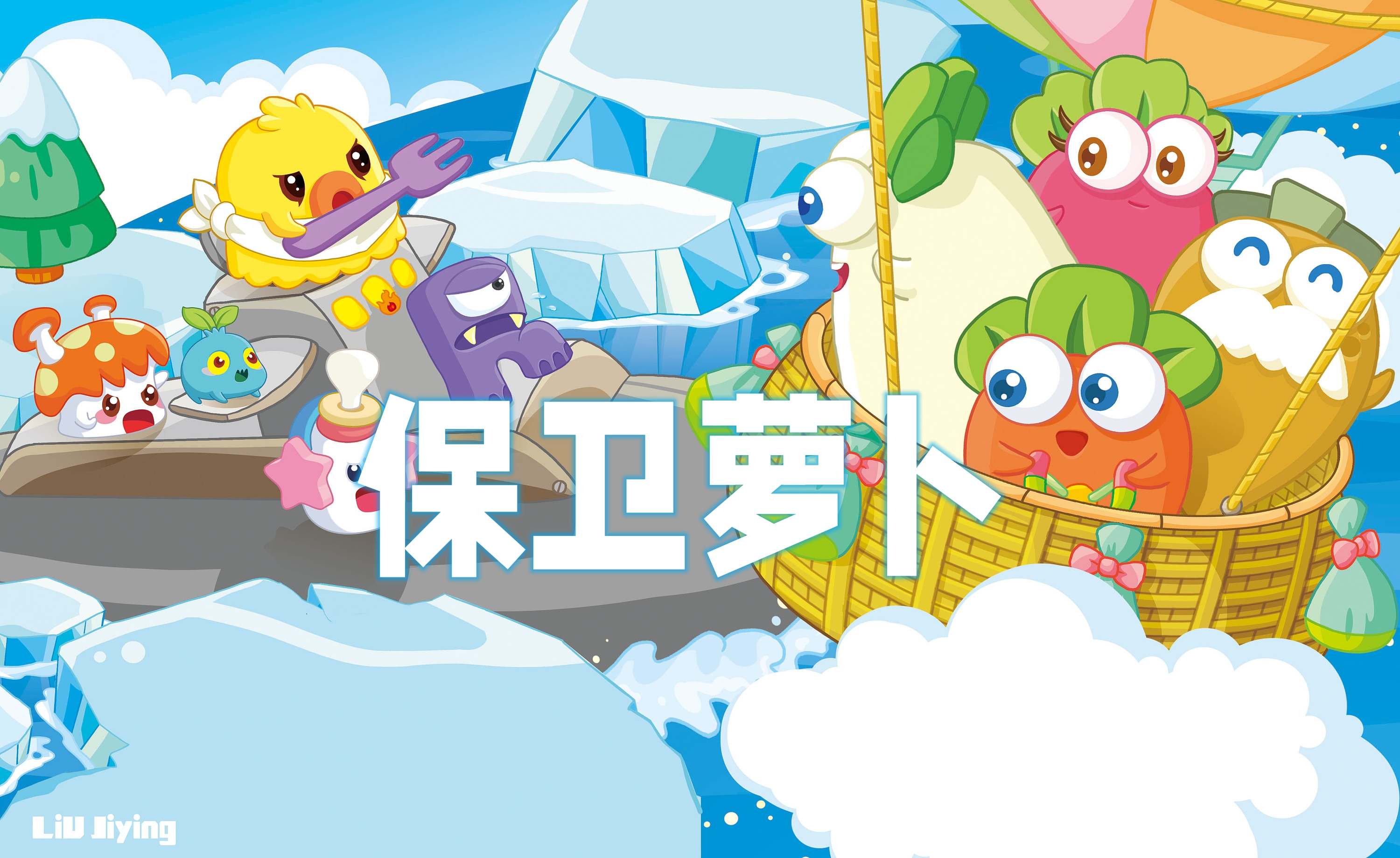 保卫萝卜图标