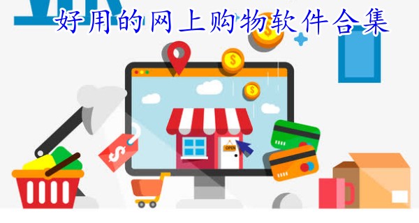 好用的网上购物软件合集图标