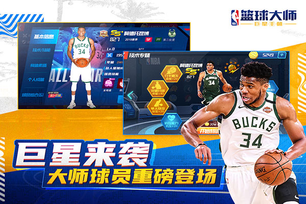 nba篮球大师破解版图4