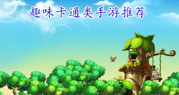 趣味卡通类手游推荐图标