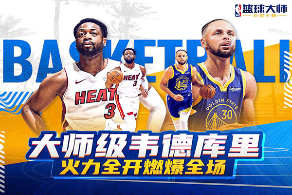 nba篮球大师破解版图1