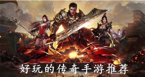 好玩的传奇手游推荐图标