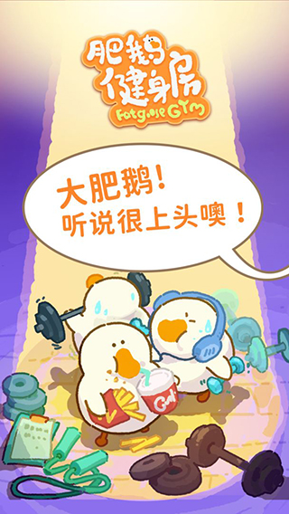 肥鹅健身房破解版无限钻石