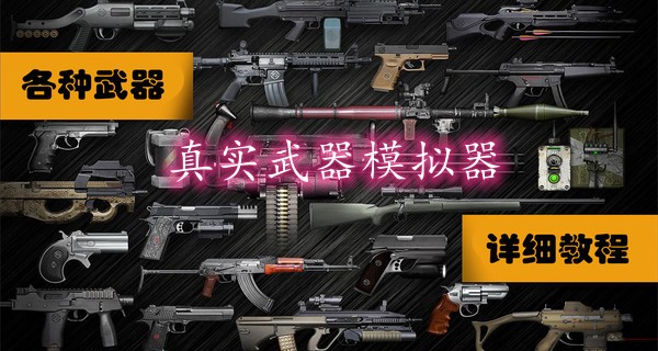 真实武器模拟器大全图标