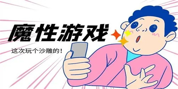 非常魔性的游戏图标