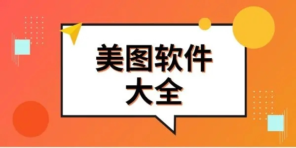 免费的美图软件图标