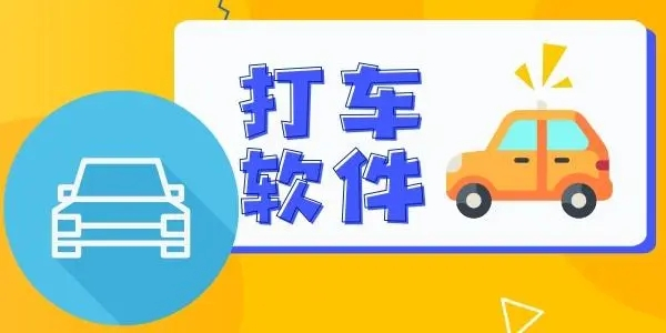 便宜的打车软件图标
