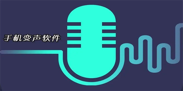 好用的变声软件图标
