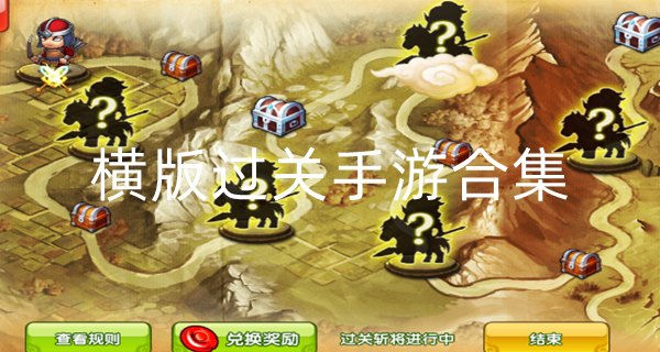 横版过关手游合集图标