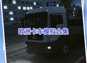 欧洲卡车模拟合集图标