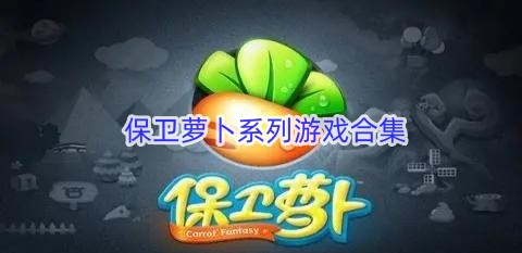 保卫萝卜系列游戏合集图标
