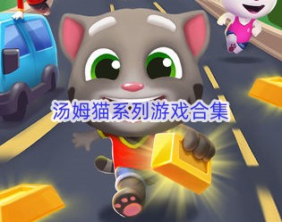 汤姆猫系列游戏合集图标