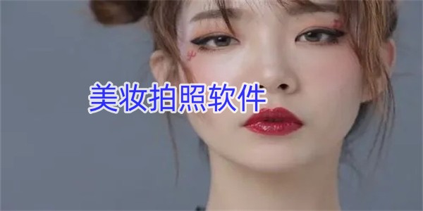 美妆拍照软件图标