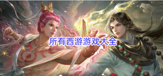所有西游游戏大全图标