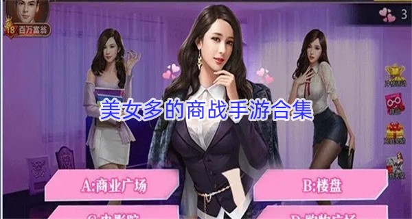 美女多的商战手游合集图标