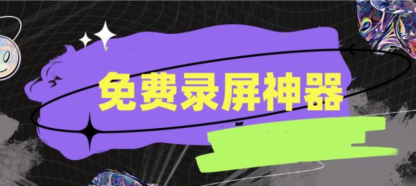 屏幕录像软件图标