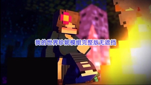 我的世界珍妮模组完整版无遮挡图标