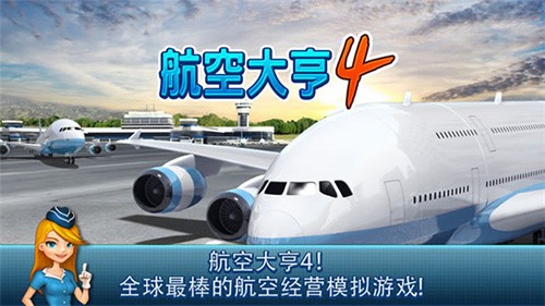 航空大亨4完整版无限金币版