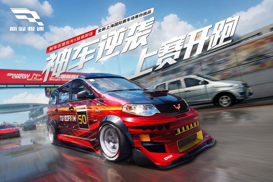 巅峰极速网易版截图4