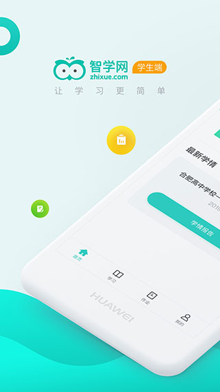 智学网学生端app