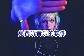 免费听音乐的软件图标
