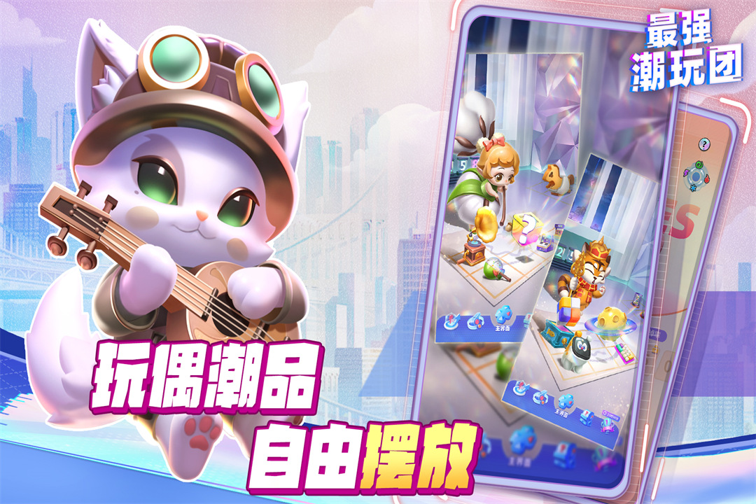 最强潮玩团官方版图1