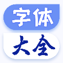 字体大全免费使用软件