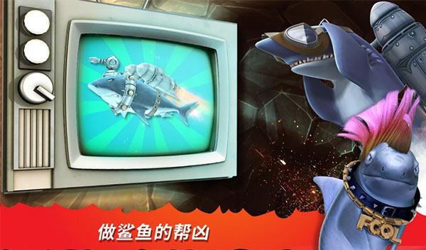 饥饿鲨进化国际版图2