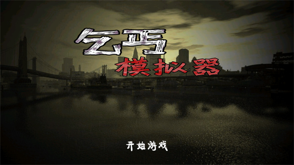 乞丐模拟器手机版图3