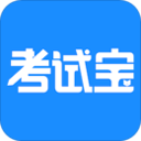 考试宝免费版