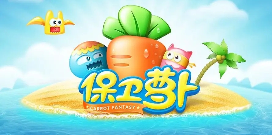 保卫萝卜破解版图标