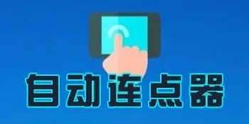 连点器免费版图标