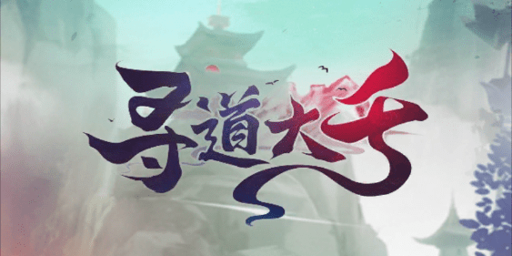 寻道大千破解版无限内购