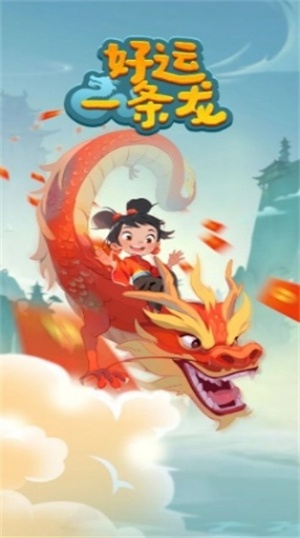 好运一条龙1.0.2图2