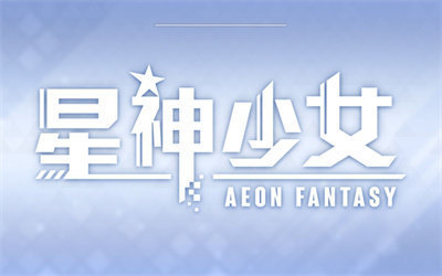 星神少女官网版图3