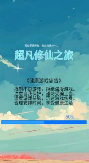 超凡修仙之旅游戏图1